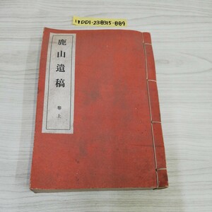 1-▼ 鹿山遺稿 上巻 書き込みあり 昭和4年1月28日 1929年 アンティーク 古書 和書 古本 和本 古文書