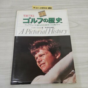 1-▼ 写真で見る ゴルフの歴史 フェアウェーに綴られた300年の人間ドラマ ヘンリーコットン 著 摂津茂和 訳 1982年7月30日 昭和57年