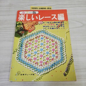 1-▼ カラー版 楽しいレース編 日本ヴォーグ社 昭和48年 1973年 レース編み 編み物 1枚ずつ切り離せるカード形式