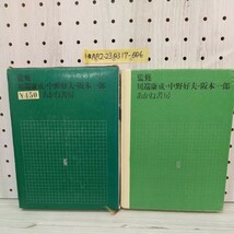 1-■ 名探偵シャーロック・ホームズ 少年少女世界推理文学全集 No.17 ドイル 白木茂 訳 あかね書房 1968年9月15日 昭和43年 第10刷 当時物_画像2