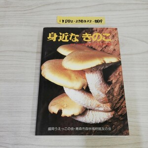 1-▼ 身近なきのこ 探す判別する食べるための必携書 盛岡うえっこの会 青森市森林博物館友の会 平成4年8月10日 発行 トリョーコム