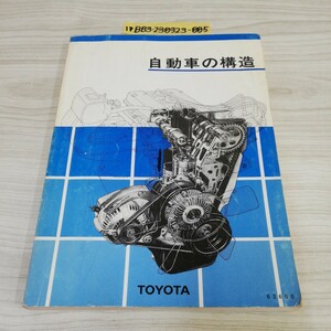 1-▼ 自動車の構造 TOYOTA 昭和60年4月30日 発行 1985年 トヨタ トヨタ自動車株式会社サービス部 汚れあり