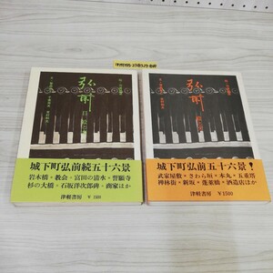 ▼ 2冊セット 弘前 1巻 2巻 絵と文 津軽書房 羽場徳蔵 絵 笹森貞二 吉村和夫 千葉寿夫 文 昭和52年 昭和53年 1977年 1978年 青森県 帯あり