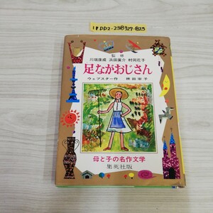 1-▼ 足ながおじさん 母と子の名作文学 ウェブスター 作 集英社 川端康成 浜田廣介 岡村花子 監修 昭和51年8月5日 発行 1976年