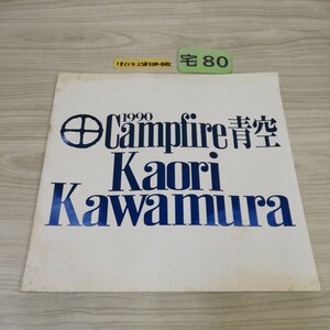 1-▼ Campfire Kaori Kawamura 川村かおり 1990年 ツアーパンフレット 青空 平成2年 汚れあり