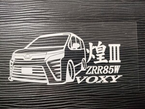 煌Ⅲ ヴォクシー車体ステッカー ZRR85W トヨタ エアログレード ZS