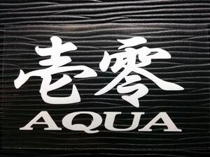 壱零 アクア 10型 NHP10 トヨタ ステッカー AQUA デカール