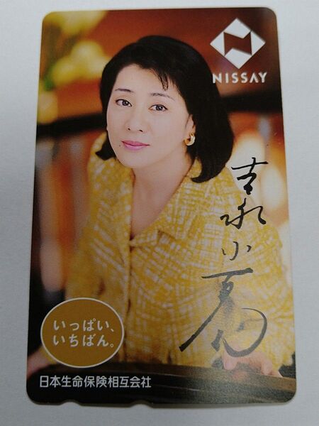 吉永小百合さんのテレホンカード 50度 新品未使用 送料無料