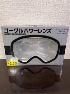 ゴーグルパワーレンズ　ー2.50 スノーゴーグル用度付きレンズくもり止め加工