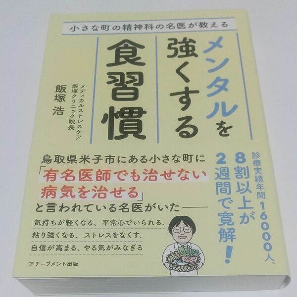 小さな町の精神科の名医が教えるメンタルを強くする食習慣 飯塚浩／著