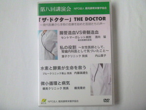 酵素栄養学 DVD◆鶴見隆史 2011年◆講演会　健康　医師　医療
