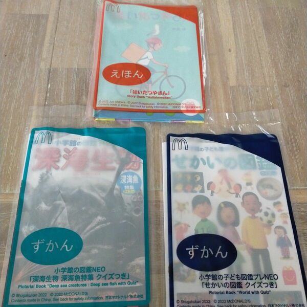 マクドナルド ハッピーセット 絵本図鑑3点セット ハッピーセット マクドナルド 小学館の図鑑NEO 危険生物