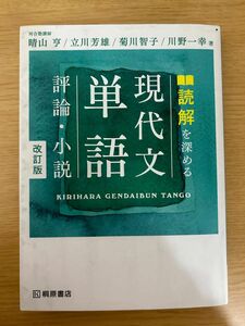 読解を深める現代文単語評論・小説 （改訂版） 晴山亨／著　立川芳雄／著　菊川智子／著　川野一幸／著