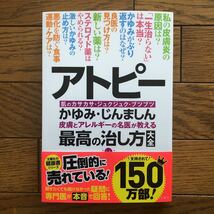 アトピー 皮膚とアレルギーの名医が教える最高の治し方大全 かゆみじんましん 肌のカサカサジュクジュクブツブツ_画像1