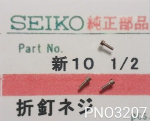 (★5)セイコー純正パーツ SEIKO　新10 1/2 折釘ネジ【郵便送料無料】 PNO3207