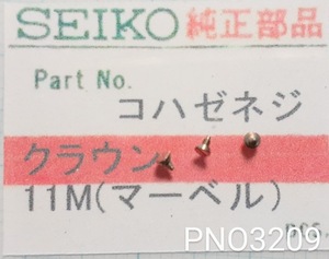 (★4)セイコー純正パーツ SEIKO コハゼネジ 小爪捻 11M(マーベル・クラウン)【郵便送料無料】 PNO3209