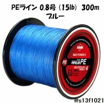 【送料無料】PEライン 0.8号(15lb) 300ｍ ブルー　4つ編みPEライン_画像1