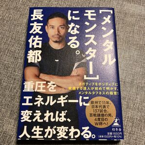 〈メンタルモンスター〉になる。 長友佑都/著