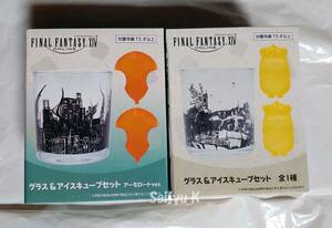 ●ファイナルファンタジーXIV◆イル・メグ＆アーモロート◆グラス＆アイスキューブセット◆2種セット◆新品未開封◆タイトー限定◆FF14