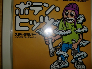 中古 スチャダラパー [ポテン・ヒッツ] prince paul kick the can crew mellow yellow cuezero rhymester kreva アルファ little mcu