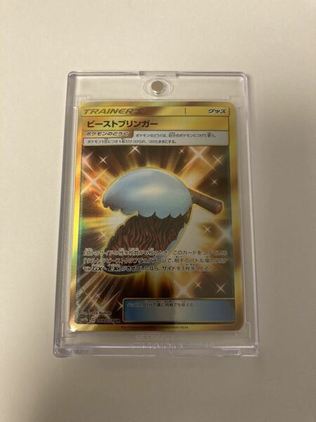 ビーストプリンガー UR ウルトラレア 067/054 sm9b フルメタルウォール ポケカ ポケモンカードゲーム