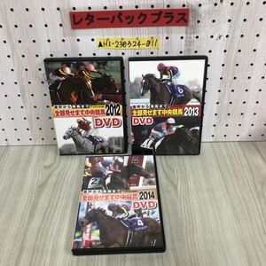 ▲3枚セット DVD 金杯から有馬まで 全部見せます中央競馬 2012 2013 2014 エンターブレインムック サラブレ 付録 JRAレース 皐月賞 天皇賞