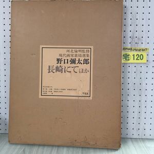 ◯野口彌太郎 長崎にて ほか 河北倫明 現代画家素描選集 限定350部の内第151番 平凡社 10(淺間山と教会) 18(スペインの男女)2枚欠