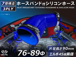 バンド付 シリコン 継手 ホース エルボ45度 異径 片足約90mm 内径Φ76/89 青色 ロゴマーク無し カスタムパーツ 汎用