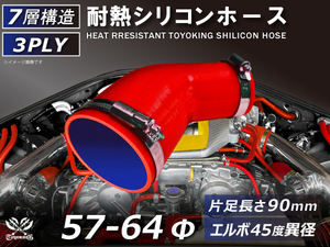 バンド付 シリコン 継手 ホース エルボ45度 異径 片足約90mm 内径Φ57/64 赤色 ロゴマーク無し カスタムパーツ 汎用