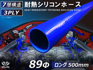 長さ500mm ロングホース 耐熱シリコンホース 同径 内径Φ89 4PLY 青色 ロゴマーク無し 耐熱ホース 耐熱チューブ 汎用