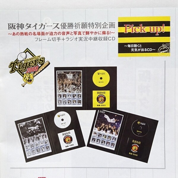 2006 送料無料 新品未開封3点セット 阪神タイガース 優勝祈願特別企画 フレーム切手 ラジオ実況中継収録CD 軌跡 1985 2003 2005 80円切手