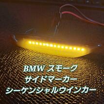 BMW スモーク LED 左右セット シーケンシャル ウインカー サイドマーカー X1 X3 X5 E83 E81 E87 E88 E82 E90 E91 E92 E93 ライト_画像1