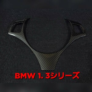 BMW 1 3シリーズ カーボン ステアリング カバー フレーム E81 E87 E82 E88 E90 E91 E92 E93 E84 X1