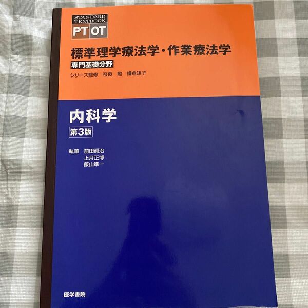 標準理学療法学・作業療法学　専門基礎分野　内科学　ＰＴ　ＯＴ （ＳＴＡＮＤＡＲＤ　ＴＥＸＴＢＯＯＫ） （第３版） 