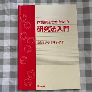 作業療法士のための研究法入門 鎌倉矩子／〔ほか〕著