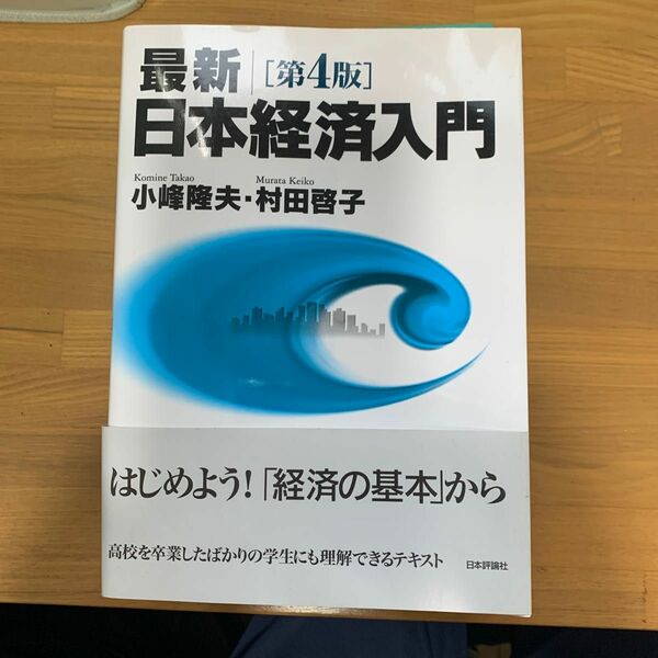 最新｜日本経済入門 （第４版） 小峰隆夫／著　村田啓子／著