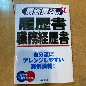 最新最強の履歴書・職務経歴書　自分流にアレンジしやすい実例満載！　’０９年版　“自分”を１００％売り込む 矢島雅己／監修