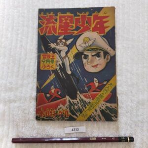 探偵まんが　流星少年　木山シゲル　昭和34年/1959年　冒険王第11巻第10号　9月号ふろく　レトロ　資料　コレクション #4310