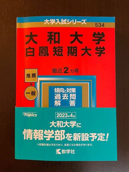 ＜送料無料＞大和大学 白鳳短期大学 2023年版 数学社 ★帯付き