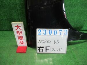 ｂＢ CBA-NCP30 右 フロント フェンダー S Xバージョン 209 ブラックマイカ 23073