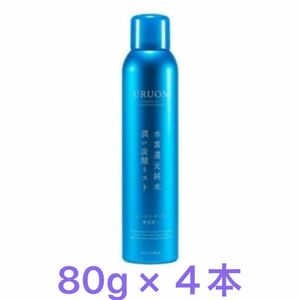 ウルオン　URUON 水素還元純水　潤い炭酸ミスト80g ４本