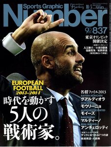 雑誌Sports Graphic Number 837(2013.10/3)号◆時代を動かす5人の戦術家。～EUROPEAN FOOTBALL 2013-2014～/グアルディオラ/モウリーニョ◆