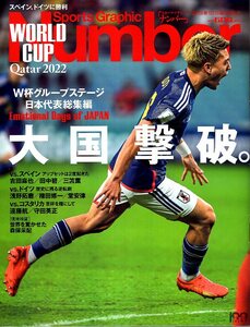 雑誌Sports Graphic Number 週刊文春12/15臨時増刊号「W杯グループステージ日本代表総集編」大国撃破。 ◆スペイン戦/ドイツ戦/堂安律◆