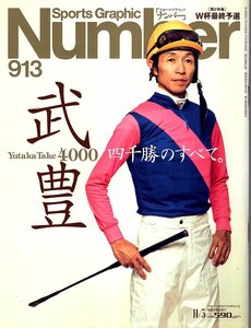 雑誌Sports Graphic Number 913(2016.11/3)号◆表紙＆特集:武豊 四千勝のすべて。/8大競走名勝負ギャラリー/騎手生活30年の歩み/福永祐一◆