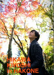 Фото книга "Kiyoshi Hikawa/Hikawa Kiyoshi в хаконе"