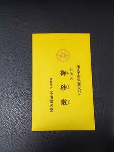 宮島 弥山 御守り 御砂散 霊火堂 消えずの火 家内安全 五穀豊穣 商売繁盛 先祖供養