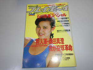 週刊プレイボーイ 昭和62年 1987年7月7日 29 石川秀美、知花優子、相原久美、結城麻美、伊藤美紀 フォードフェスティバ マドンナ