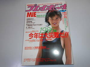 週刊プレイボーイ 昭和61年 1986年1月28日 6 本田美奈子 河合その子 尾崎豊 ＭＩＥ 荻野目洋子 高師美雪 関根律子