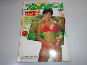 週刊プレイボーイ 昭和61年 1986年2月4日 7 長山洋子 辻沢杏子 宮崎ますみ 堀ちえみ 杉浦幸 竹下ゆかり 早見優 佐山聡VS.東孝 林真理子