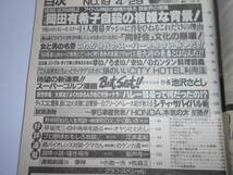 週刊プレイボーイ 昭和61年 1986年4月29日 19 安田成美 森尾由美 堀江しのぶ 渡辺桂子 美波千秋八神康子渡辺良子 岡田有希子 自殺 緊急特集_画像8